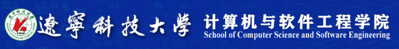 辽宁科技大学计算机与软件工程学院.png