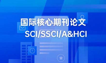 国际核心期刊论文 SCI/SSCI/A&HCI