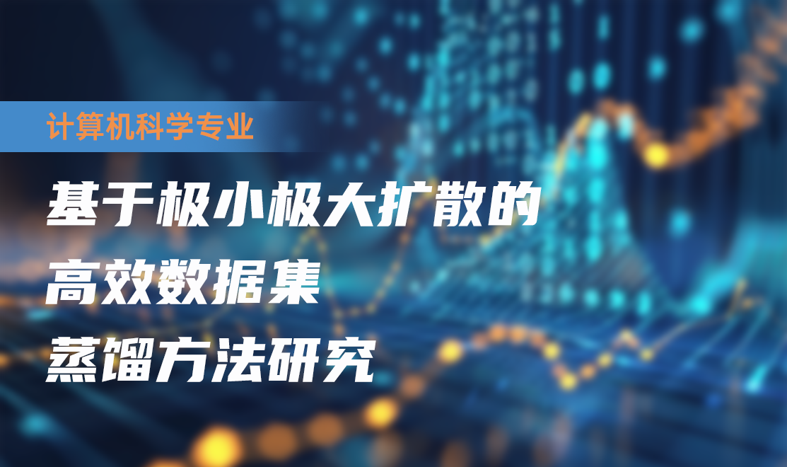 基于极小极大扩散的高效数据集蒸馏方法研究