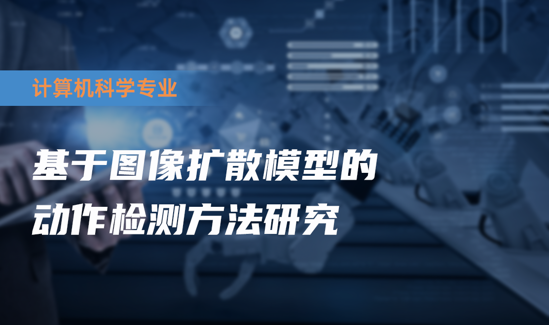 基于图像扩散模型的动作检测方法研究