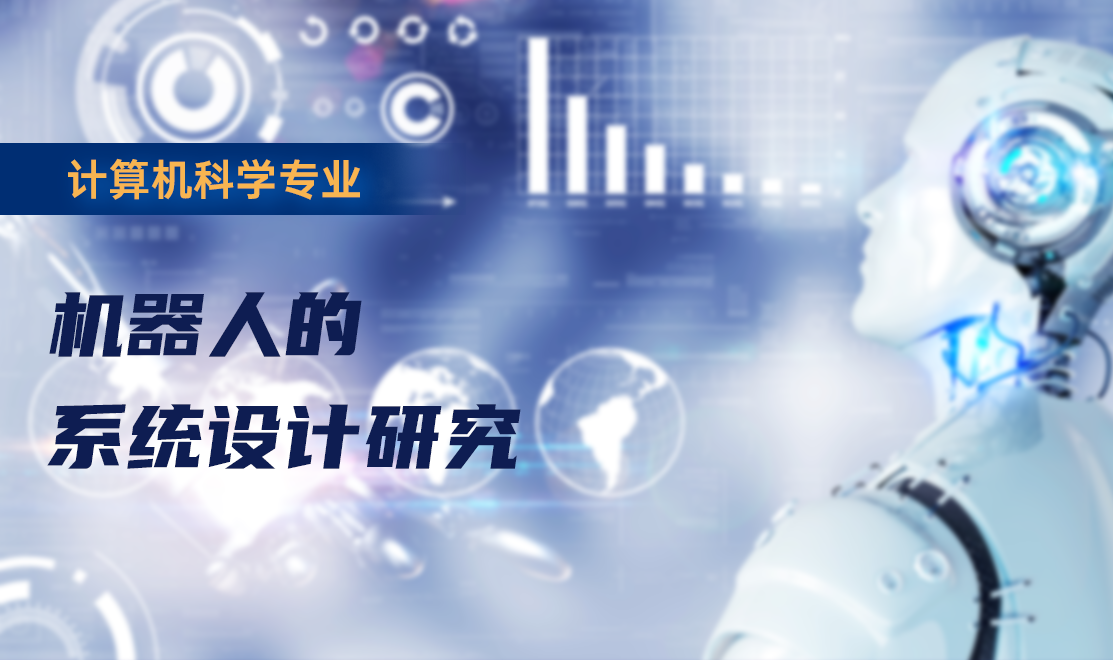机器人的系统设计研究
