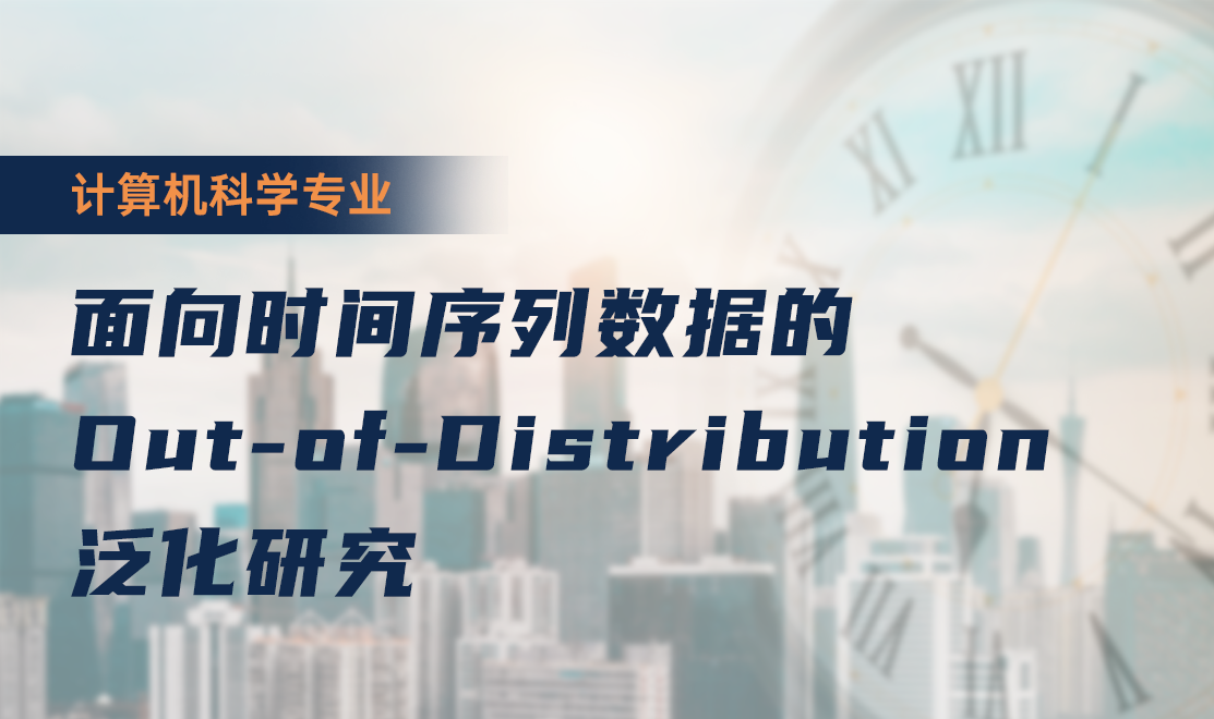 面向时间序列数据的Out-of-Distribution泛化研究