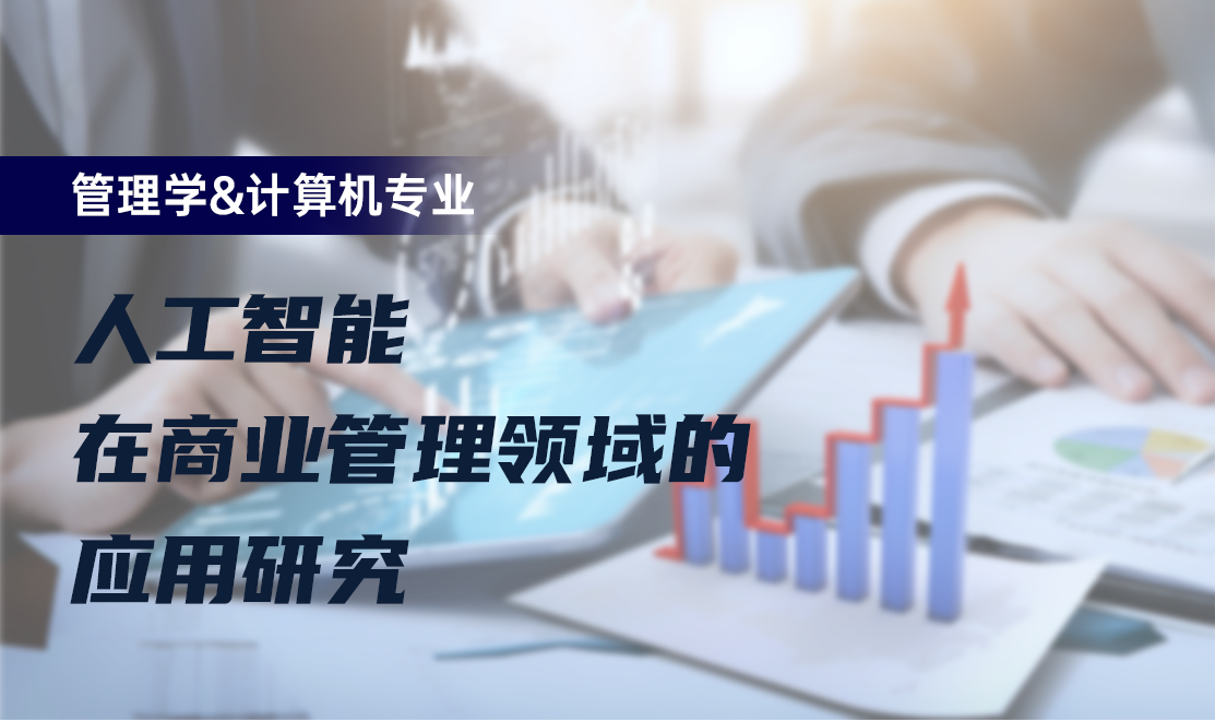 人工智能在商业管理领域的应用研究