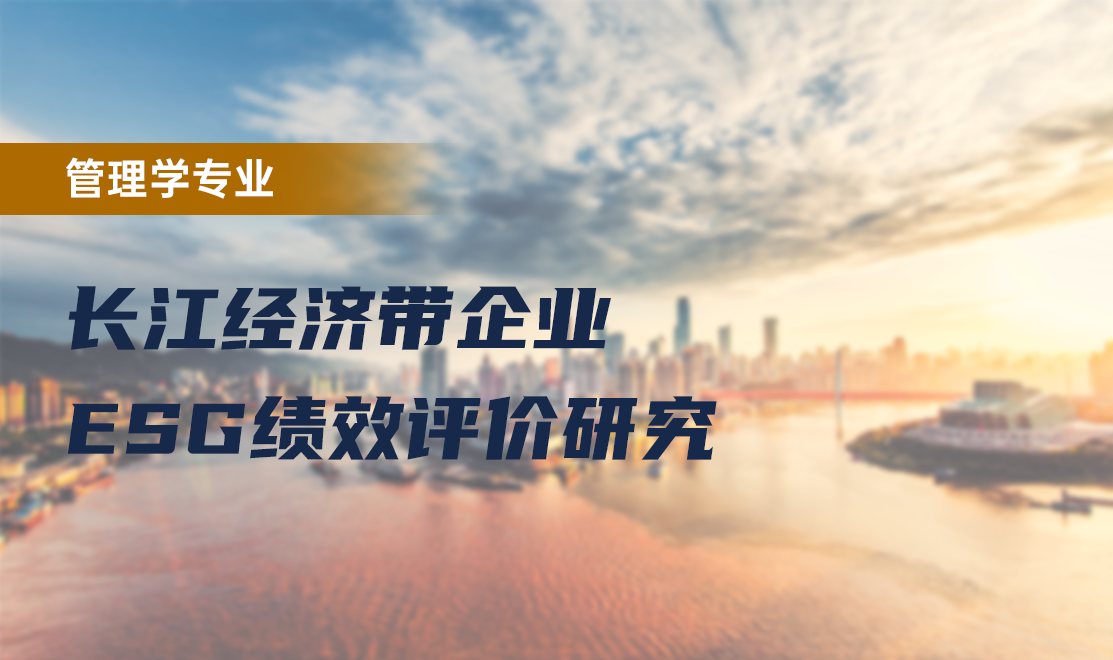 长江经济带企业ESG绩效评价研究