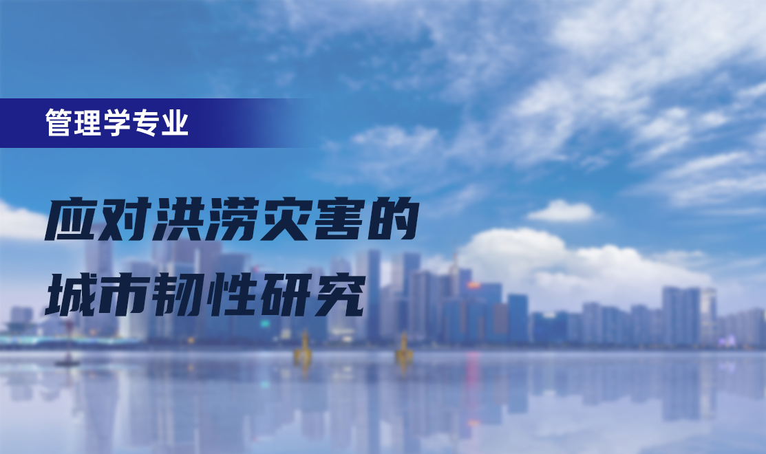 应对洪涝灾害的城市韧性研究