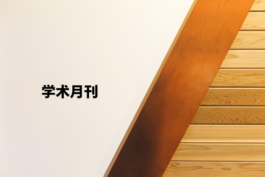 学术月刊 .jpg