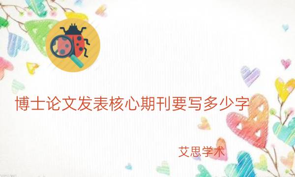 博士论文发表核心期刊要写多少字.jpg