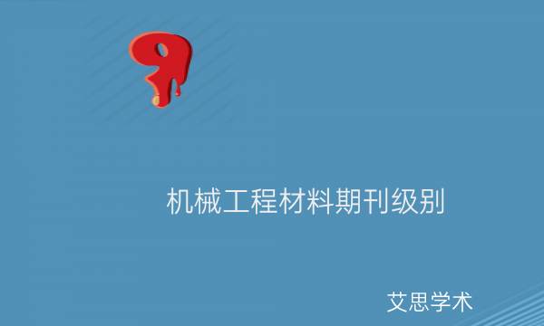 机械工程材料期刊级别_艾思学术.jpg