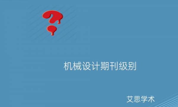 机械设计期刊级别_艾思学术.jpg