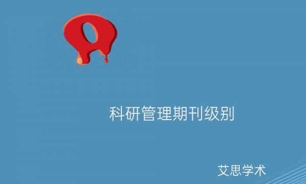 科研管理期刊级别_艾思学术.jpg