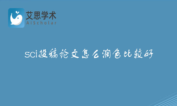 sci投稿论文