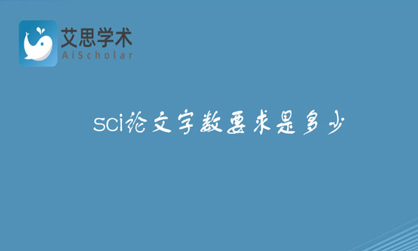 sci论文字数