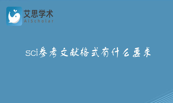 sci参考文献格式