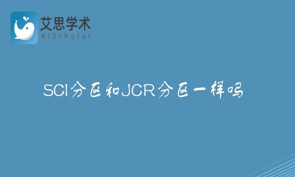 SCI分区和JCR分区