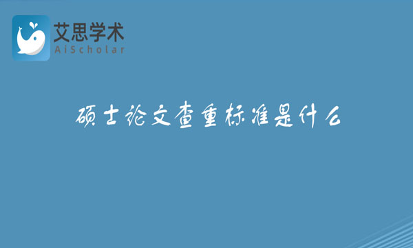 硕士论文查重