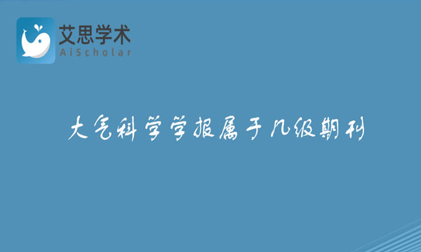 大气科学学报