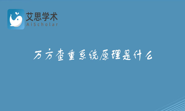 万方查重系统