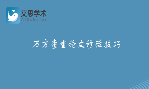 万方查重