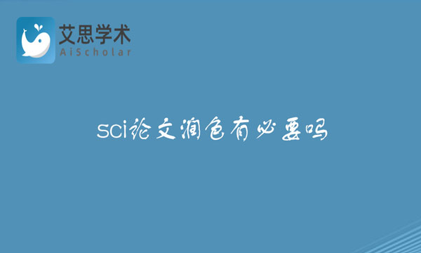 sci论文润色