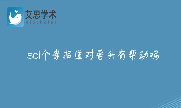 sci个案报道