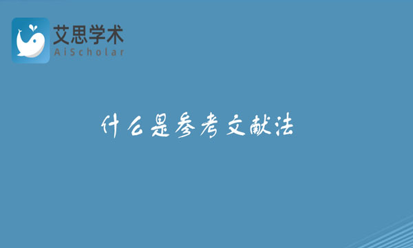 参考文献法