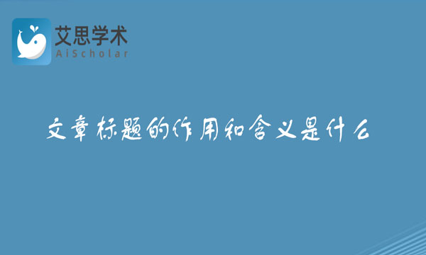 文章标题的作用