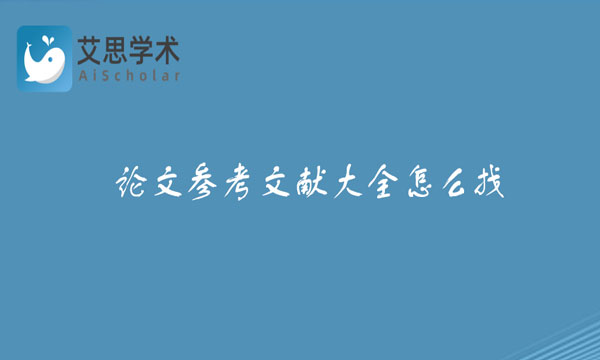 论文参考文献