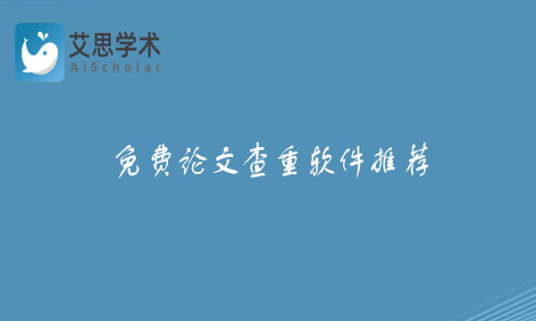 免费论文查重软件