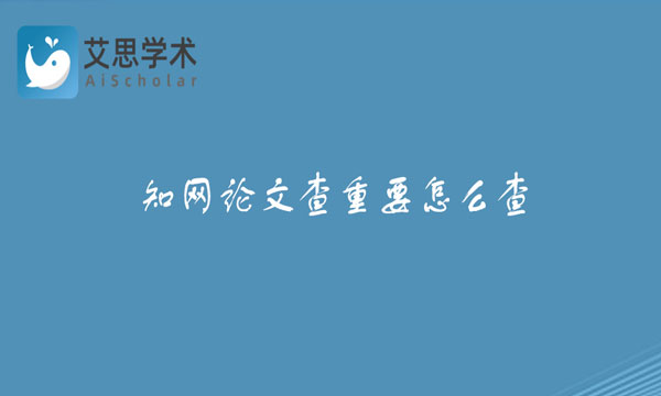 知网论文查重