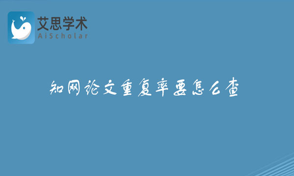 知网论文重复率要怎么查