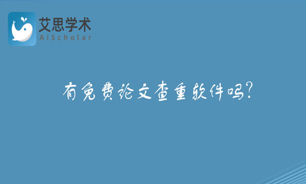 免费论文查重