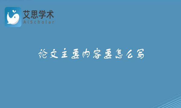论文主要内容