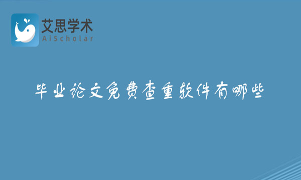 论文免费查重软件