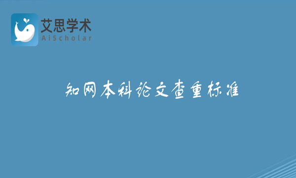 知网本科论文