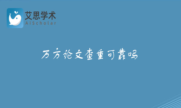 万方论文查重