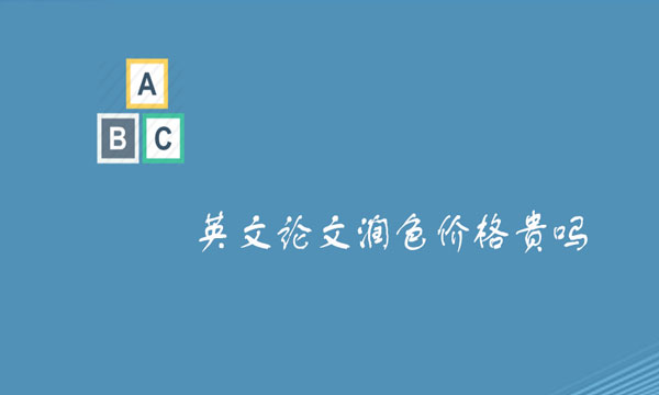 英文论文润色