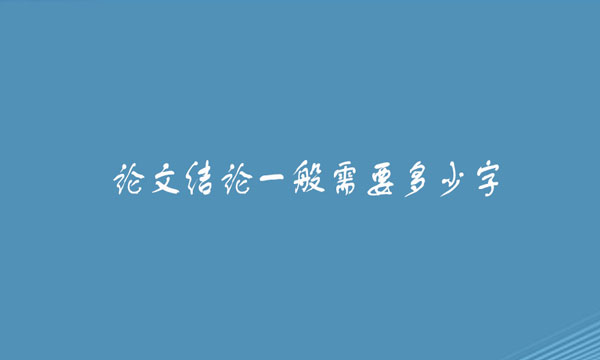 论文结论