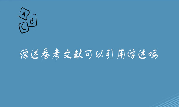 综述参考文献