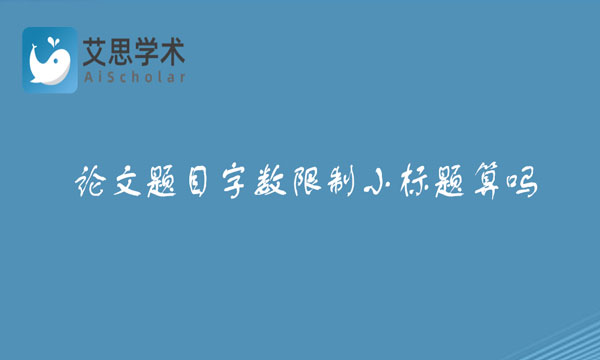 论文题目字数限制