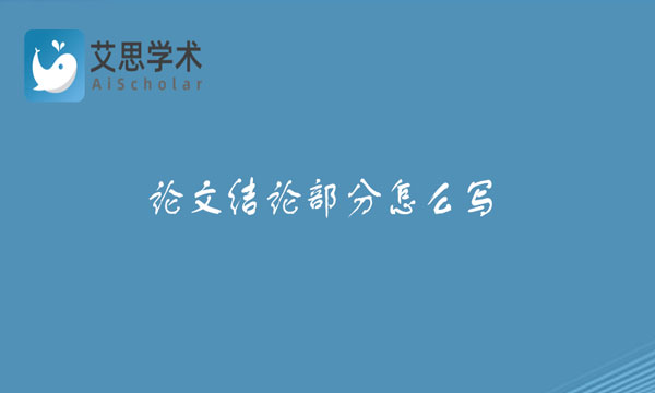论文结论部分