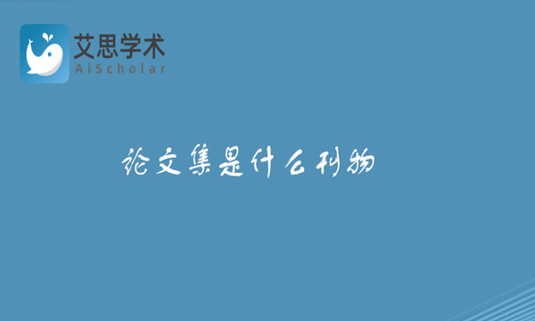 论文集