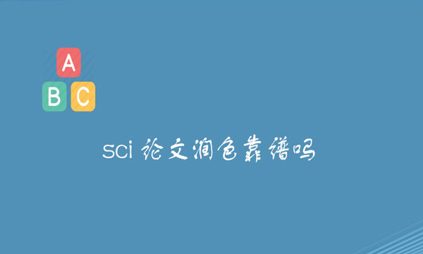 论文润色