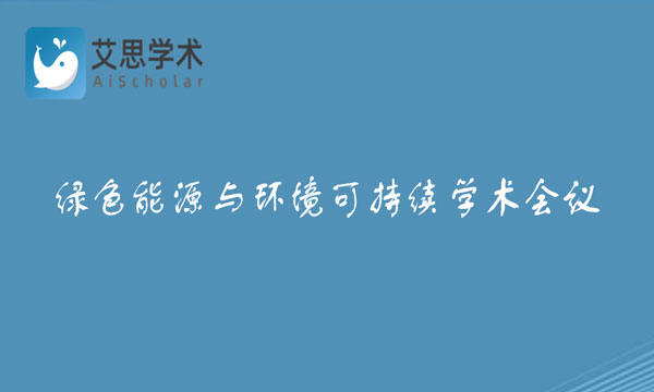 绿色能源与环境可持续学术会议