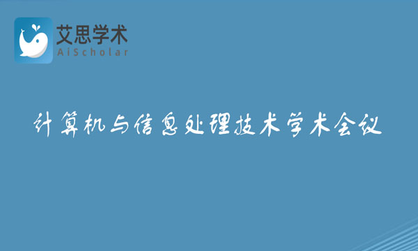 计算机与信息处理技术