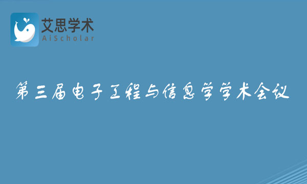 电子工程与信息学