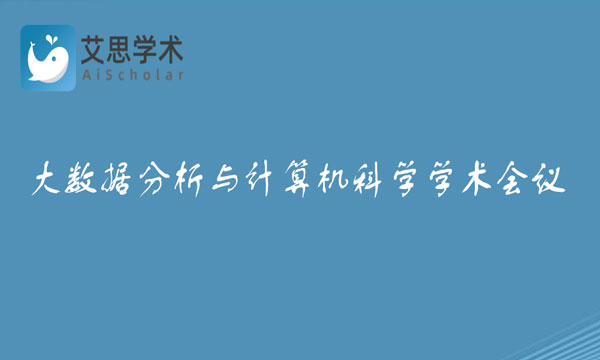 大数据分析与计算机科学