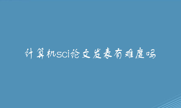 计算机sci论文发表