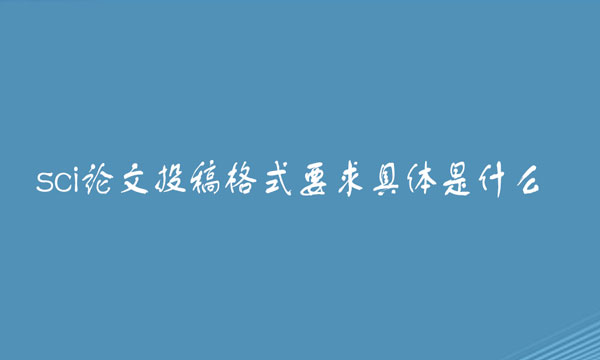 sci论文投稿格式