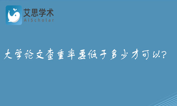 大学论文查重率