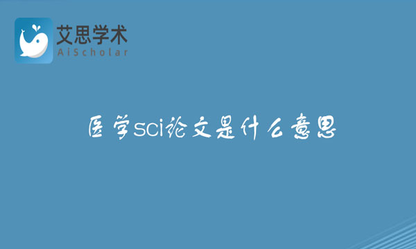 医学sci论文